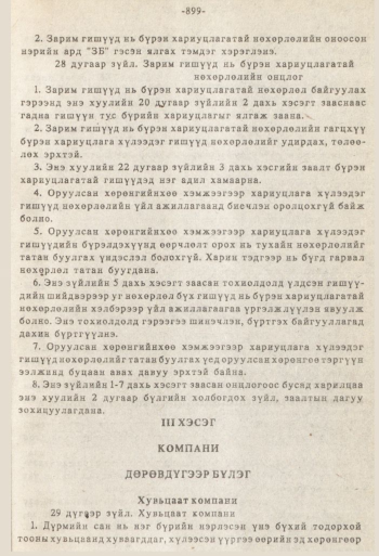 «Төрийн мэдээлэл» № 8-9, 899-р хуудасны скан