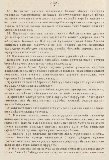 «Төрийн мэдээлэл» № 8-9, файлын 163-р хуудас
