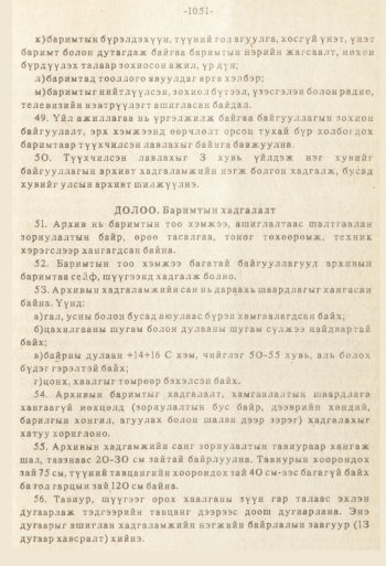 «Төрийн мэдээлэл» № 8-9, файлын 168-р хуудас