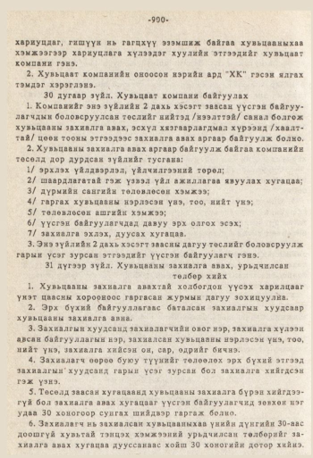 «Төрийн мэдээлэл» № 8-9, 900-р хуудасны скан