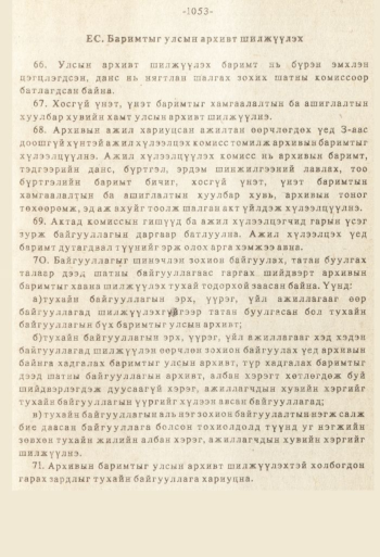«Төрийн мэдээлэл» № 8-9, файлын 170-р хуудас