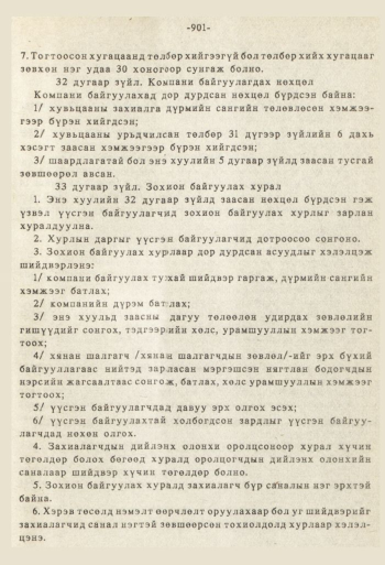 «Төрийн мэдээлэл» № 8-9, 901-р хуудасны скан