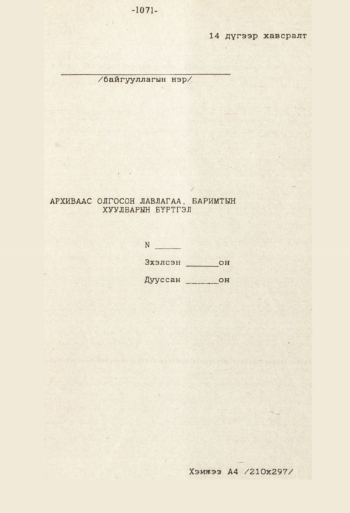 «Төрийн мэдээлэл» № 8-9, файлын 188-р хуудас