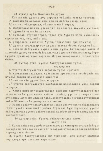 «Төрийн мэдээлэл» № 8-9, 902-р хуудасны скан