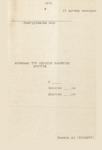 «Төрийн мэдээлэл» № 8-9, файлын 190-р хуудас