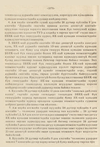 «Төрийн мэдээлэл» № 8-9, файлын 193-р хуудас