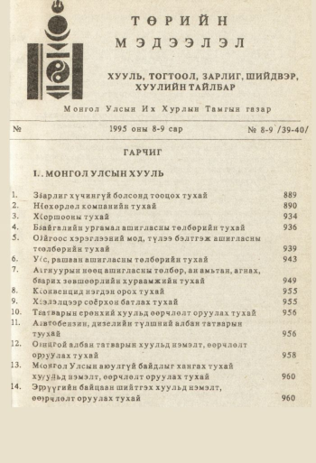 «Төрийн мэдээлэл» № 8-9, файлын 2-р хуудас