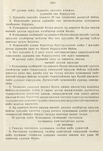 «Төрийн мэдээлэл» № 8-9, 903-р хуудасны скан