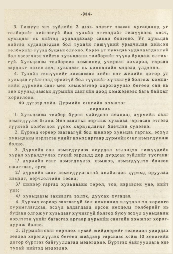 «Төрийн мэдээлэл» № 8-9, 904-р хуудасны скан