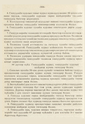 «Төрийн мэдээлэл» № 8-9, 906-р хуудасны скан
