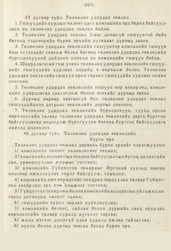 «Төрийн мэдээлэл» № 8-9, 907-р хуудасны скан