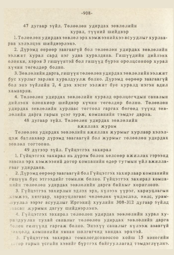 «Төрийн мэдээлэл» № 8-9, 908-р хуудасны скан