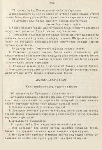 «Төрийн мэдээлэл» № 8-9, 911-р хуудасны скан