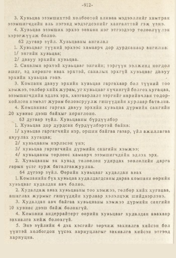 «Төрийн мэдээлэл» № 8-9, 912-р хуудасны скан