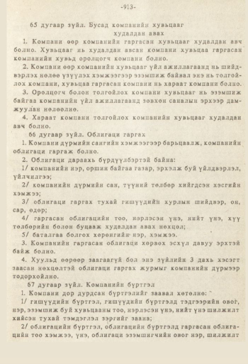 «Төрийн мэдээлэл» № 8-9, 913-р хуудасны скан