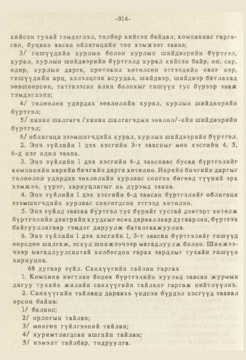 «Төрийн мэдээлэл» № 8-9, 914-р хуудасны скан