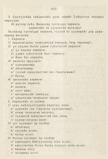 «Төрийн мэдээлэл» № 8-9, 915-р хуудасны скан
