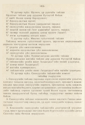 «Төрийн мэдээлэл» № 8-9, 916-р хуудасны скан