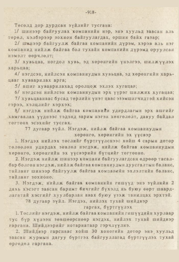 «Төрийн мэдээлэл» № 8-9, 918-р хуудасны скан