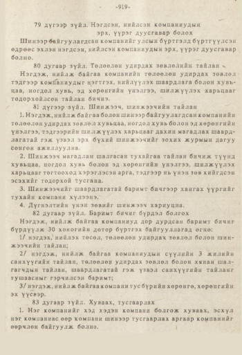 «Төрийн мэдээлэл» № 8-9, 919-р хуудасны скан