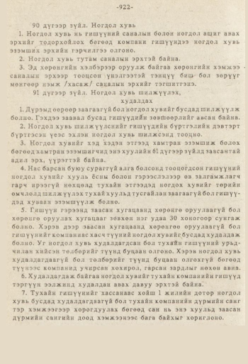 «Төрийн мэдээлэл» № 8-9, 922-р хуудасны скан