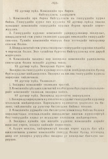 «Төрийн мэдээлэл» № 8-9, 923-р хуудасны скан
