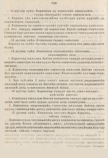 «Төрийн мэдээлэл» № 8-9, 928-р хуудасны скан