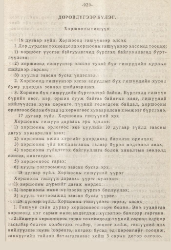 «Төрийн мэдээлэл» № 8-9, 929-р хуудасны скан