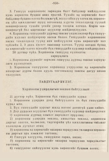 «Төрийн мэдээлэл» № 8-9, 930-р хуудасны скан