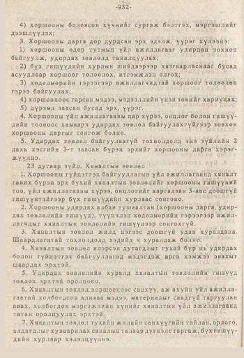 «Төрийн мэдээлэл» № 8-9, 932-р хуудасны скан