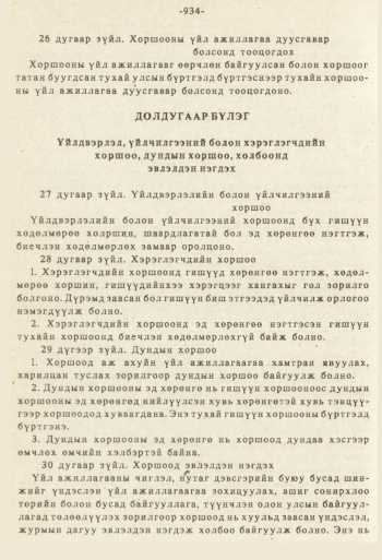 «Төрийн мэдээлэл» № 8-9, 934-р хуудасны скан