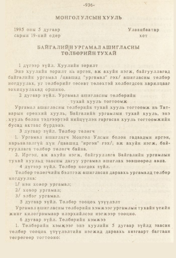 «Төрийн мэдээлэл» № 8-9, 936-р хуудасны скан