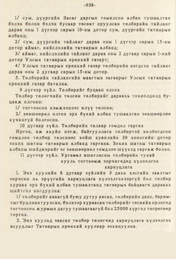 «Төрийн мэдээлэл» № 8-9, файлын 55-р хуудас