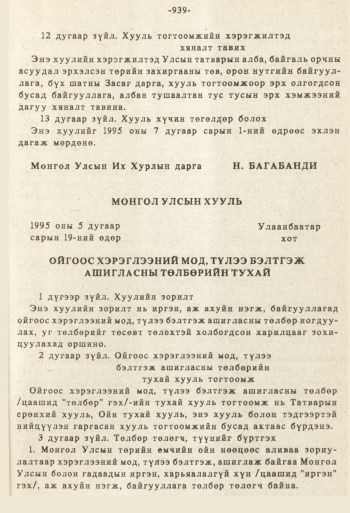 «Төрийн мэдээлэл» № 8-9, 939-р хуудасны скан