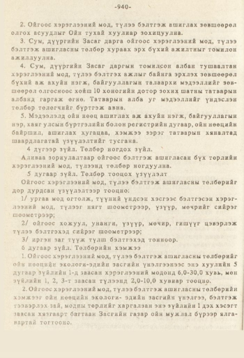 «Төрийн мэдээлэл» № 8-9, 940-р хуудасны скан