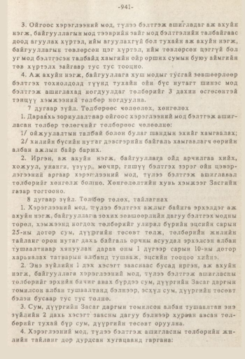«Төрийн мэдээлэл» № 8-9, 941-р хуудасны скан