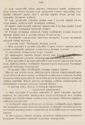 «Төрийн мэдээлэл» № 8-9, 942-р хуудасны скан