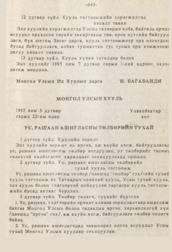 «Төрийн мэдээлэл» № 8-9, 943-р хуудасны скан