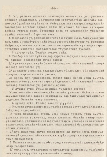 «Төрийн мэдээлэл» № 8-9, 944-р хуудасны скан