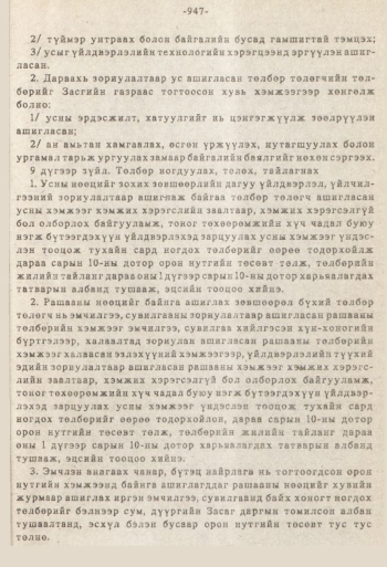 «Төрийн мэдээлэл» № 8-9, 947-р хуудасны скан