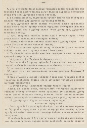 «Төрийн мэдээлэл» № 8-9, 948-р хуудасны скан