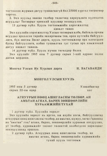 «Төрийн мэдээлэл» № 8-9, 949-р хуудасны скан