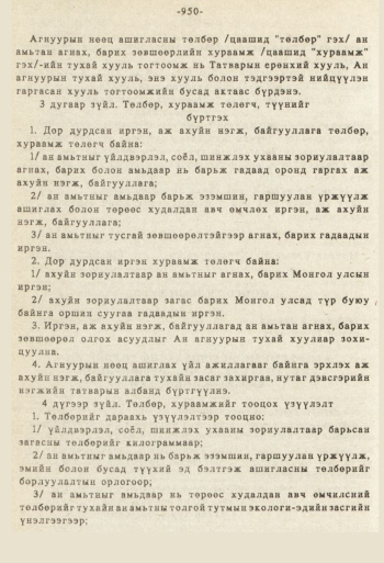 «Төрийн мэдээлэл» № 8-9, 950-р хуудасны скан