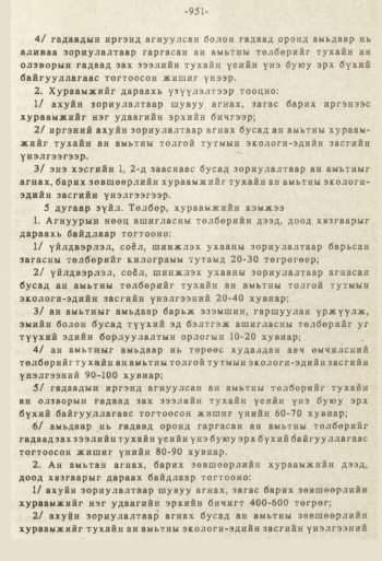 «Төрийн мэдээлэл» № 8-9, 951-р хуудасны скан
