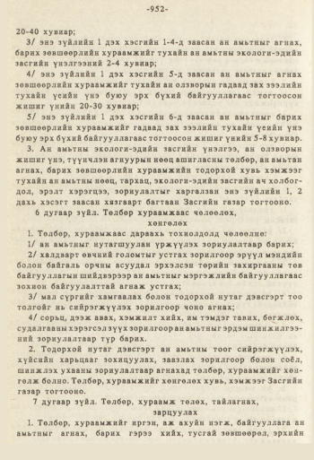 «Төрийн мэдээлэл» № 8-9, 952-р хуудасны скан