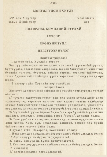 «Төрийн мэдээлэл» № 8-9, 890-р хуудасны скан