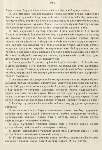 «Төрийн мэдээлэл» № 8-9, файлын 70-р хуудас