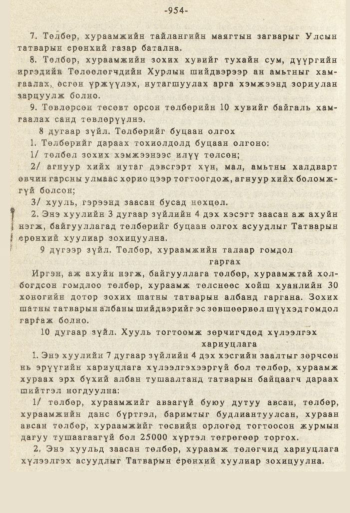 «Төрийн мэдээлэл» № 8-9, файлын 71-р хуудас