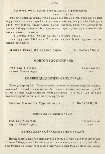 «Төрийн мэдээлэл» № 8-9, 955-р хуудасны скан