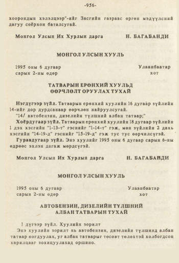 «Төрийн мэдээлэл» № 8-9, 956-р хуудасны скан